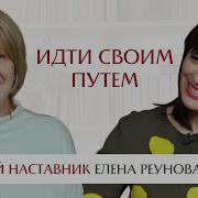 Ппреход В Так Елена Реунова