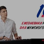 Распевка Для Мужского Голоса