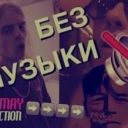 Pharaoh Boulevard Depo 5 Минут Назад Без Музыки Withoutmusic