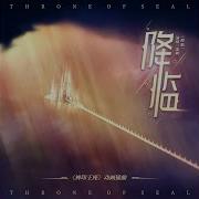 降临 神印王座 动画插曲