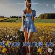 Смотри Мой Милый На Меня