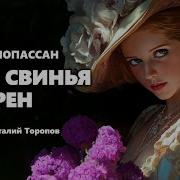 Мопассан Эта Свинья
