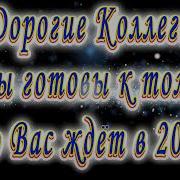 С Новым Годом Коллеги