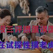 北青报三评掼蛋误国误民