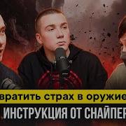 Как Превратить Страх В Оружие