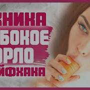 Глубокий Миньет Горловой