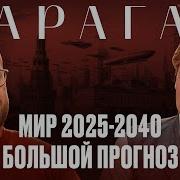 Мир 2040 Константин Дараган