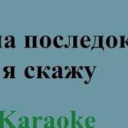 А Напоследок Я Скажу Караоке