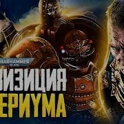 Спецагент Инквизиции