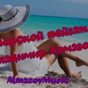 Алмазов Морской Пейзаж