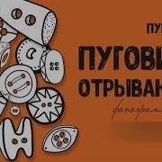 Минус Песни Гусеницы