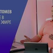 Вопрос Ответ Виктор Томев