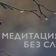 Музыка Стихии Без Слов
