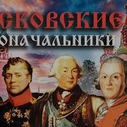 Московские Градоначальники Века 1
