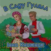 В Саду Гуляла Книжник