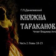 Княжна Тараканова Часть 2