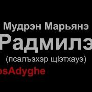 Кабардинская Песня Уэрэд