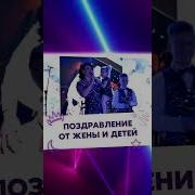 Песня Для Мужа С Днем Рожденья От Жены И Детей