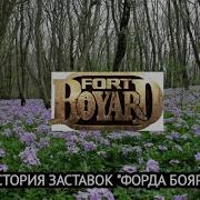 Даниэль Дд Форт Боярд