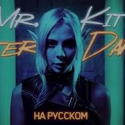Mr Kitty After Dark На Русском Cover