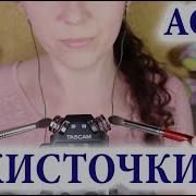 Асмр Кисточки С Ушками На Ушко Без Слов