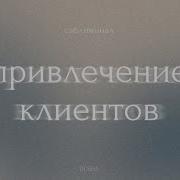 Саблиминал На Привлечение Клиентов