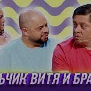 Маленький Брат Часть 3