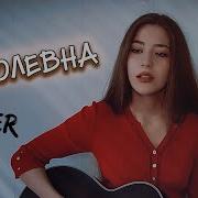 Маша Соседко Королевна