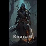 Аудиокнига Парень Восстанавливает Свой Род Книга 6