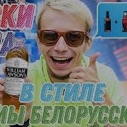 Виски Кола Королева Танцпола В Стиле Тимы Белорусских