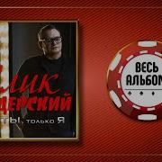 Алик Бендерский Только Ты Только Я Альбом 2018