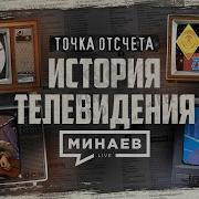 Минаев Телевидение