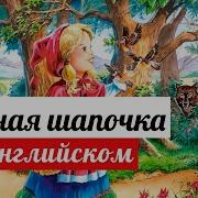 Сказки На Английском Языке С Переводом На Русский Язык
