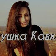 Арока Девушка С Кавказа