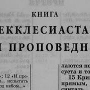 Книга Еклисиаста Или Проповедника