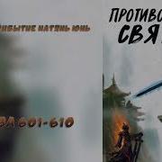 601 Противостояние Святого