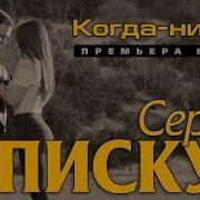 Когда Нибудь Ты Пожалеешь Сергей Пискун