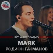 Родион Газманов Авторадио Маяк
