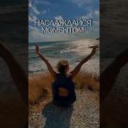Наслаждайся Моментом