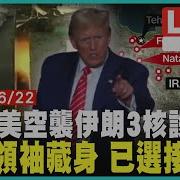 川普打破46年來紅線 美空襲伊朗3核設施 伊朗最高領袖藏身掩體 已選3名可能接班人