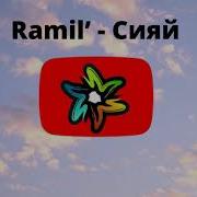 Минус Рамиль Сияй