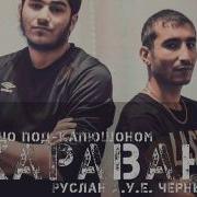 Руслан Черный Караван