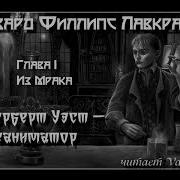 Говард Лавкрафт Реаниматор