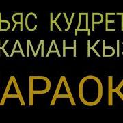 Иляз Кудретов Жаман Кыз Текст Караоке