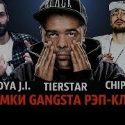 Это Чипинкос И Dyadya J I Гангста Рэп