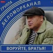 За Воров За Масть За Братьев Наших Лучших Песня