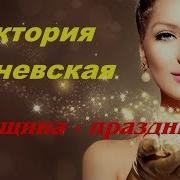 Виктория Ланевская Женщине Праздник