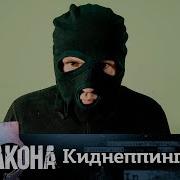 Вне Закона Выпуск 12