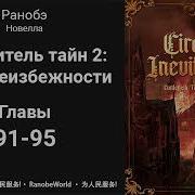 Повелитель Тайн 2 Цикл Неизбежности Аудиокнига Ранобэ Главы 91 95