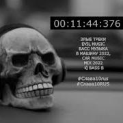 Злые Треки Evil Music Басс Музыка В Машину 2022 Car Music Mix 2022